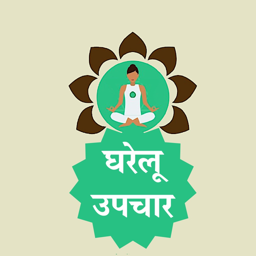Gharelu Upchar - Home Remedies app icon