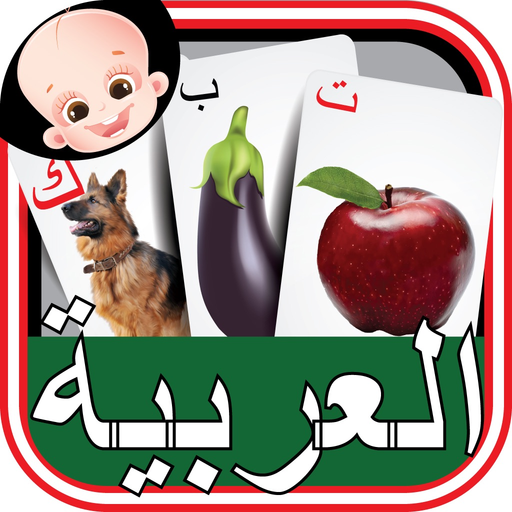 Kids Arabic Alif Baa Ta Huruf Flash Cards app icon