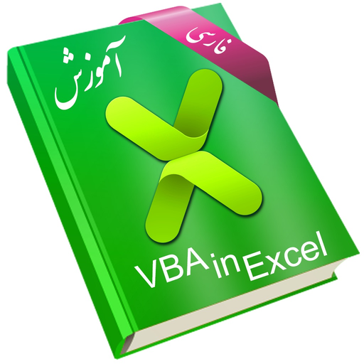 Learning for VBA in Excel آموزش به زبان فارسی app icon