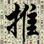 Push Mahjong: solitaire puzzle icon