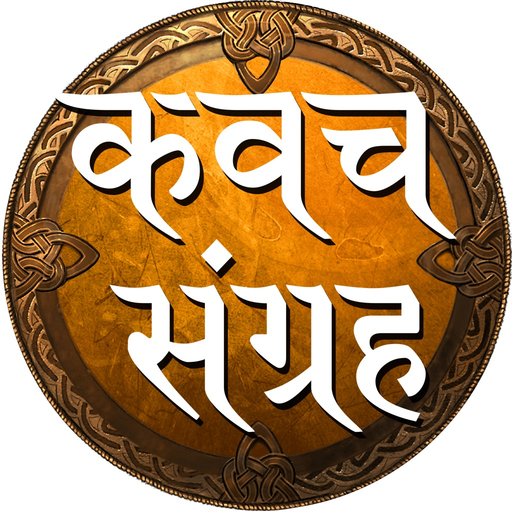 Kavach sangrah - kavacham app icon