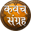 Kavach sangrah - kavacham icon