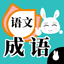 Chinese Crossword:Common idiom icon