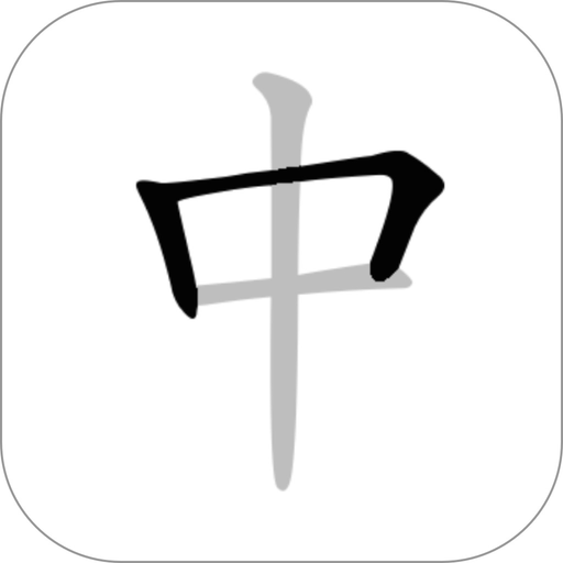 Chinese Stroke Order Writing app icon