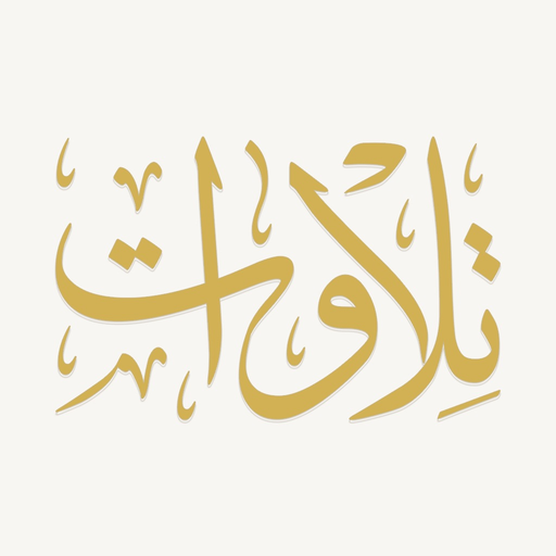 Tilawat - تلاوات app icon