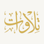 Tilawat - تلاوات icon