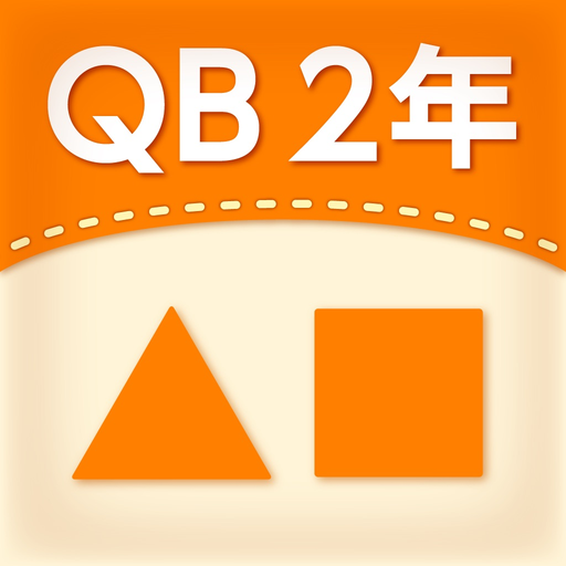 QB説明　２年　三角形と四角形 app icon