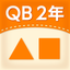 QB説明　２年　三角形と四角形 icon