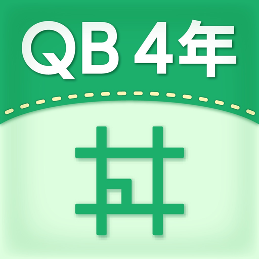 QB説明　４年　垂直と平行 app icon