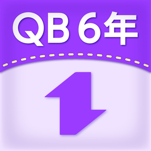 QB説明　６年　対称な図形 app icon