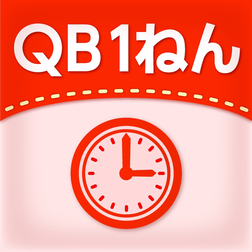 QB説明　１ねん　とけい app icon