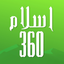 Islam360: Quran Hadith Qibla icon