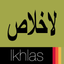 Surah Ikhlas icon