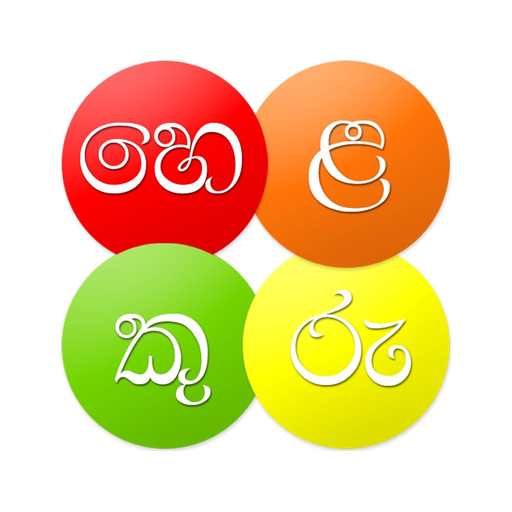 Helakuru Superapp - Sri Lanka app icon