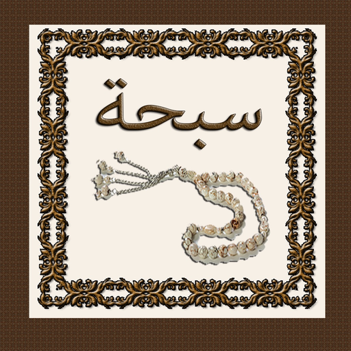 Sebha سبحة مسبحة app icon