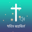 Hindi Bible - Offline icon