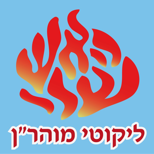 Esh Likute Moharan app icon