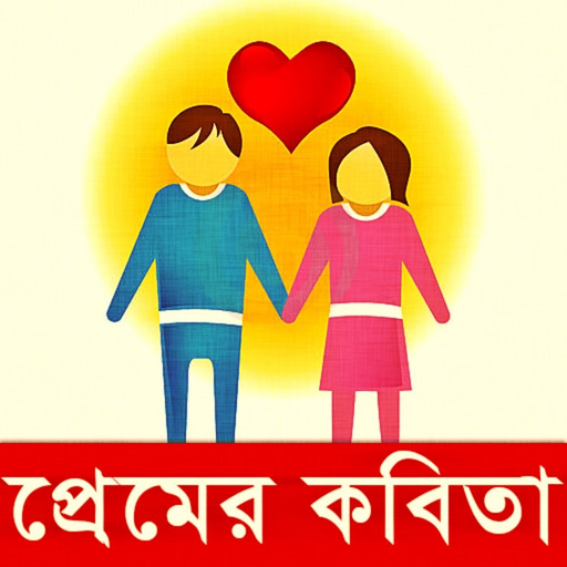 Valobasar Kobita (Love Poems) app icon
