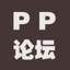 PP论坛-PP软包装论坛 icon