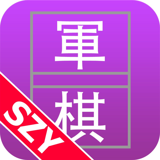 Army Chess From SZY 军棋 和AI的决战 app icon