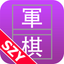 Army Chess From SZY 军棋 和AI的决战 icon