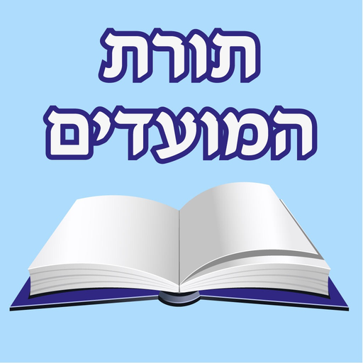 EshMoadim אש מועדים app icon