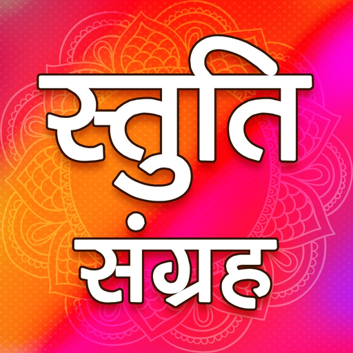 Stuti sangrah app icon
