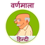 Varnamala Hindi icon