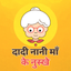 Dadi Ke Gharelu Nuskhe Hindi icon