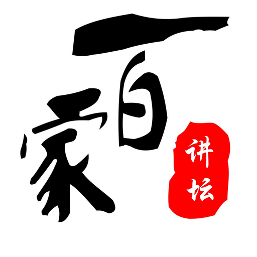 百家讲坛合集-随身听百家讲坛 app icon