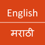 English To Marathi Dictionary icon