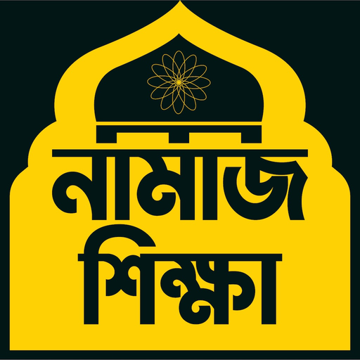 Learn Namaj in Bangla (Salat) app icon