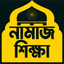 Learn Namaj in Bangla (Salat) icon