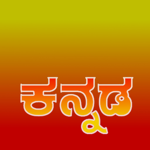 Kannada keyboard (Mobile) app icon