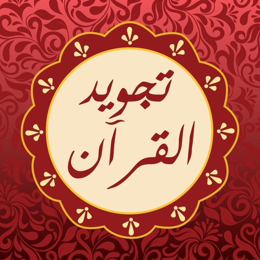 Quran Tajweed Pro | مصحف تجويد app icon