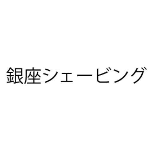 GinzaShaving app icon
