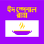 Eid Special Recipe in Bangla icon