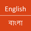 English - Bangla Dictionary icon