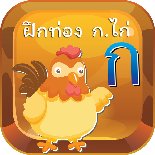 Kor Kai : Baby Learn Thai Alphabet FlashCards! app icon