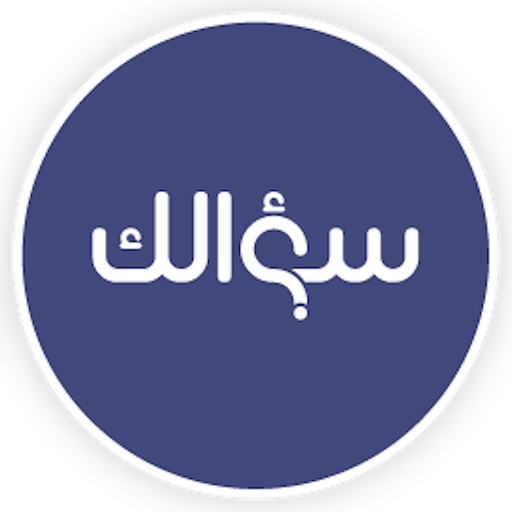 سؤالك app icon