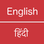 English - Hindi icon