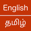 English  Tamil Dictionary icon