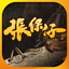 TVB 張保仔 icon