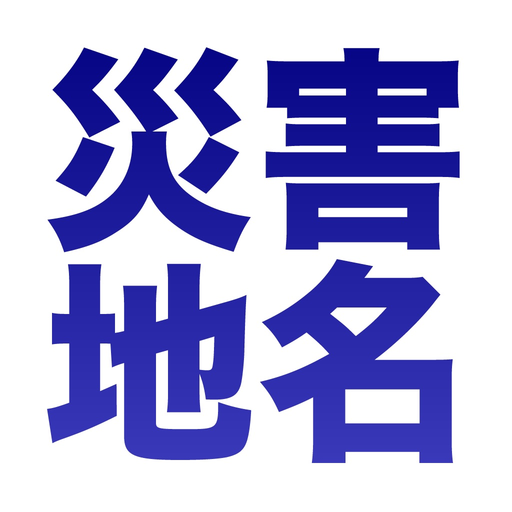 Disaster Place Names of Japan app icon