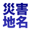Disaster Place Names of Japan icon