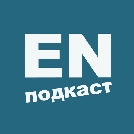 ENpodcast - английский с помощью подкастов app icon