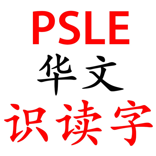 PSLE Chinese Flash Cards app icon