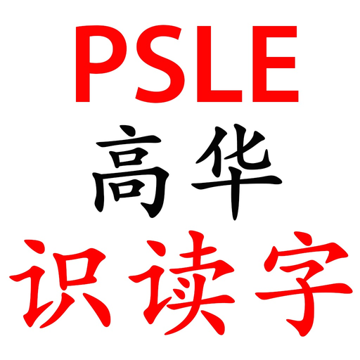 PSLE Higher Chinese FlashCards app icon