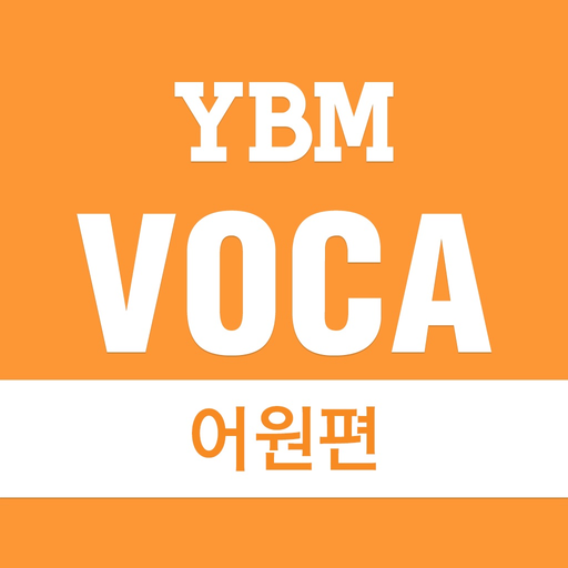 YBM VOCA 어원편 app icon
