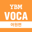 YBM VOCA 어원편 icon
